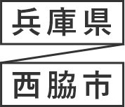 兵庫県/西脇市