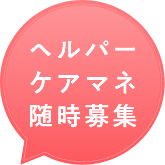 ヘルパー・ケアマネ随時募集