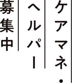 ケアマネ・ヘルパー募集中